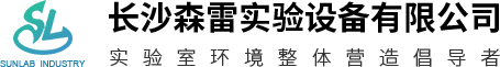 長(zhǎng)沙森雷實(shí)驗(yàn)設(shè)備有限公司